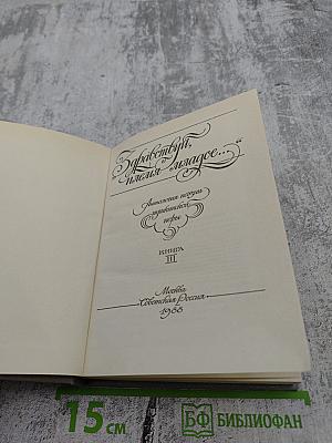 Здравствуй, племя младое... Книга III. Антология поэзии пушкинской поры