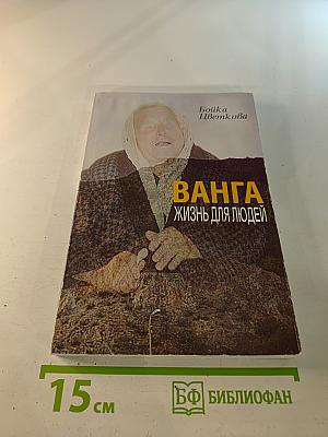 Ванга. Жизнь для людей