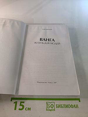 Ванга. Жизнь для людей