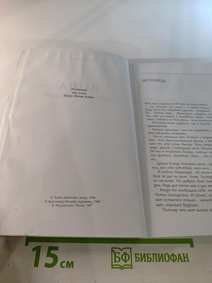 Ванга. Жизнь для людей