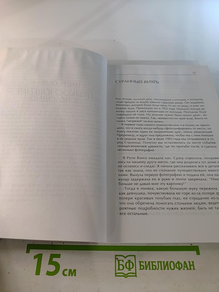 Ванга. Жизнь для людей