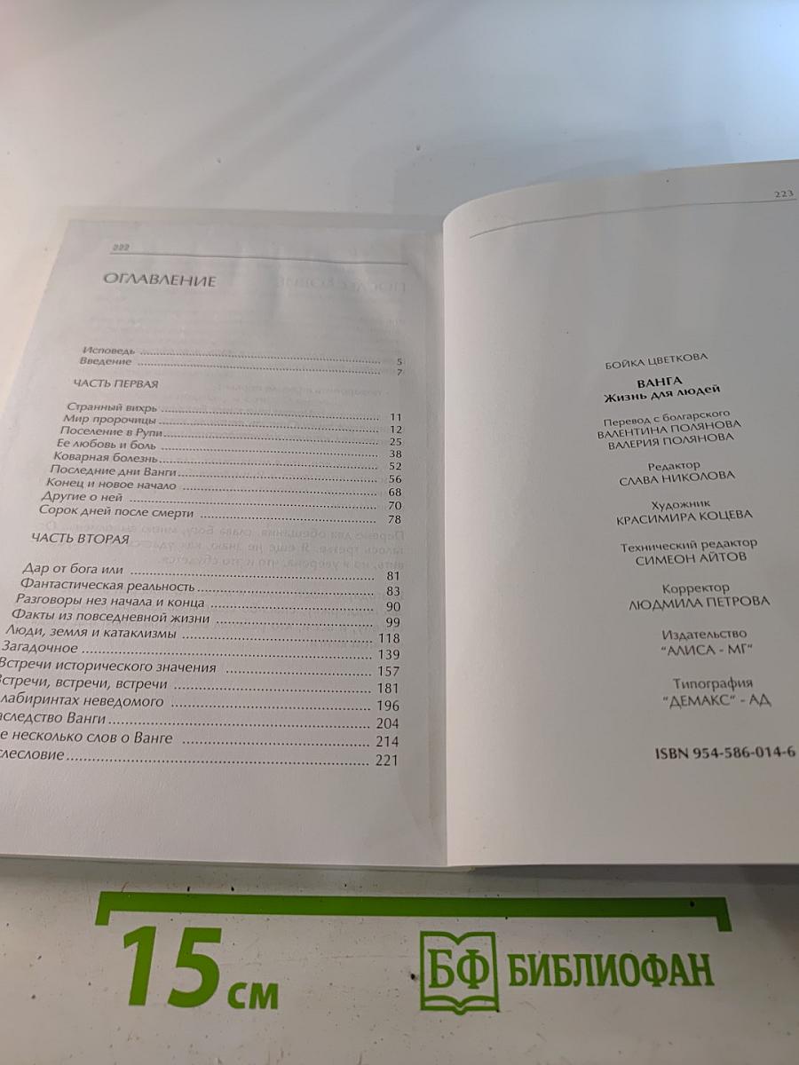 Ванга. Жизнь для людей