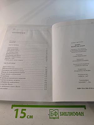 Ванга. Жизнь для людей