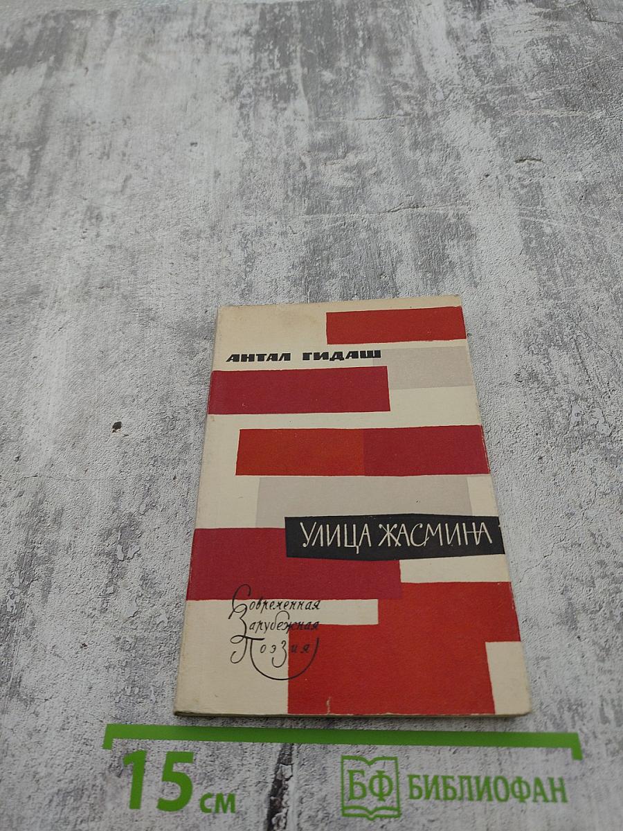 Улица Жасмина