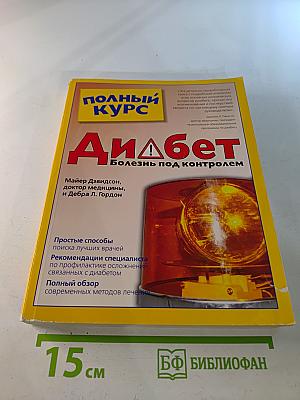 Полный курс: Диабет. Болезнь под контролем