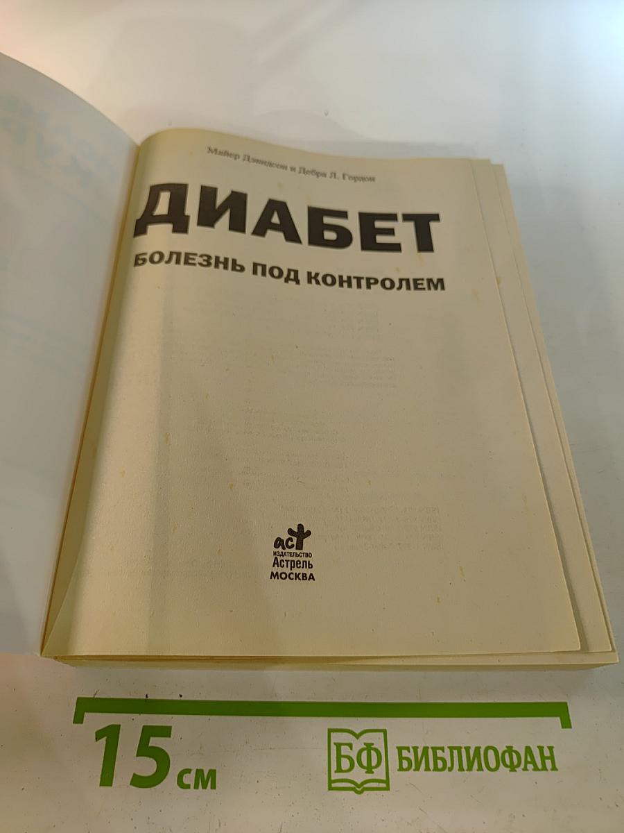 Полный курс: Диабет. Болезнь под контролем