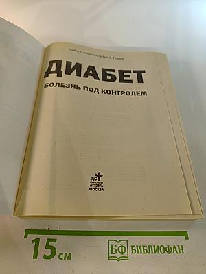 Полный курс: Диабет. Болезнь под контролем