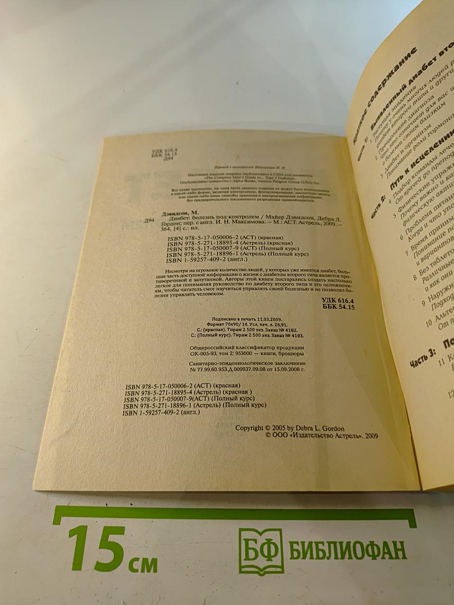 Полный курс: Диабет. Болезнь под контролем