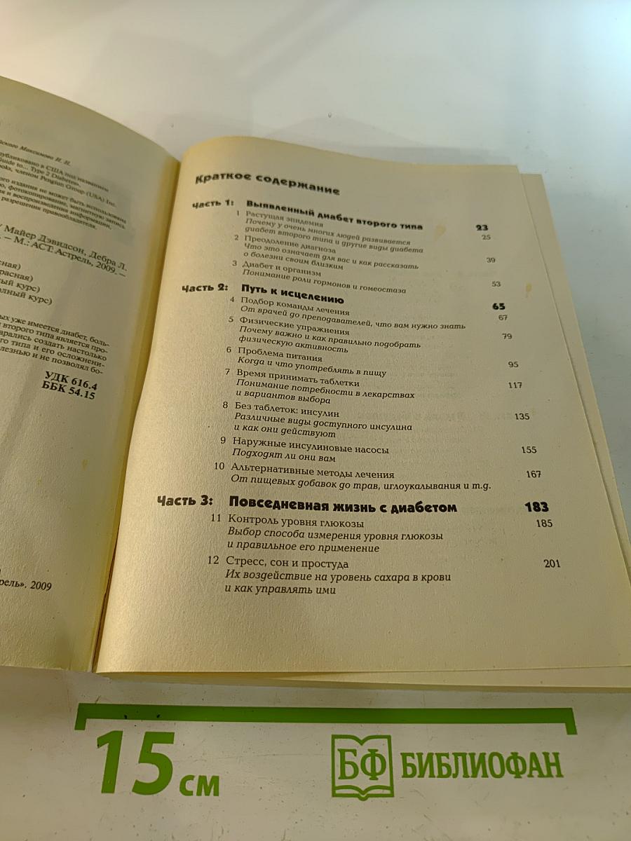 Полный курс: Диабет. Болезнь под контролем