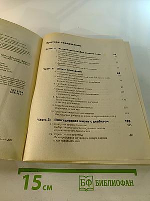 Полный курс: Диабет. Болезнь под контролем