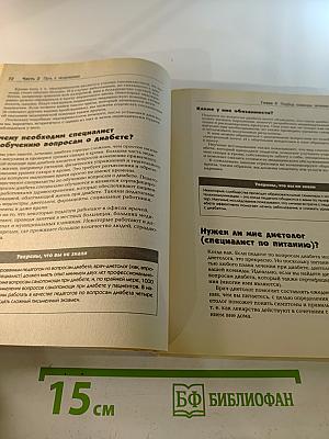 Полный курс: Диабет. Болезнь под контролем