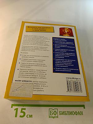 Полный курс: Диабет. Болезнь под контролем