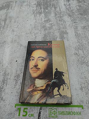 Кумир на бронзовом коне