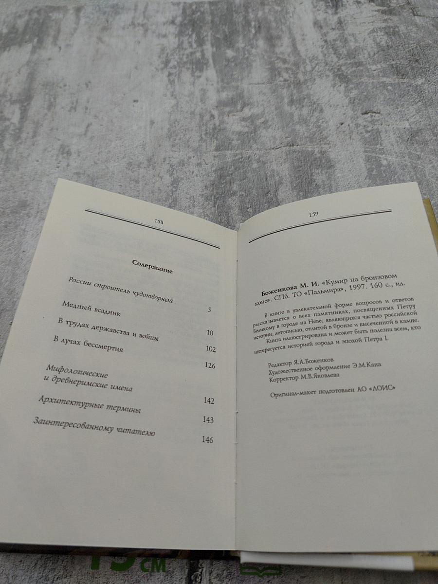 Кумир на бронзовом коне