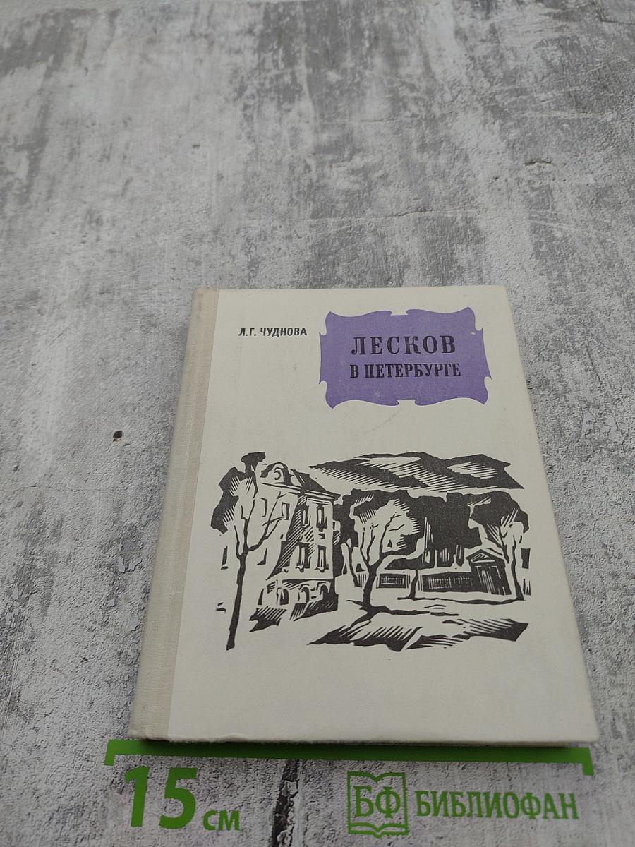 Лесков в Петербурге