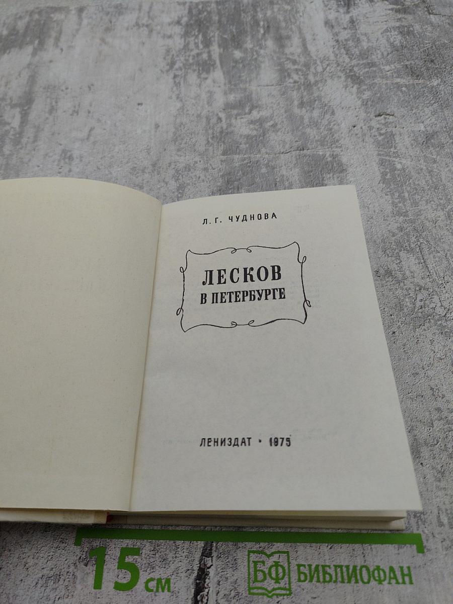 Лесков в Петербурге