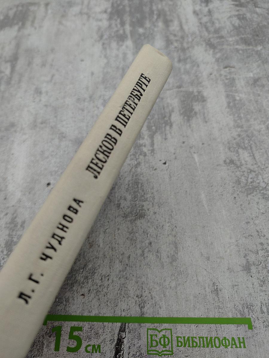 Лесков в Петербурге