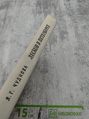 Лесков в Петербурге