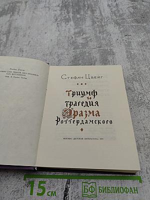 Триумф. Трагедия Эразма Роттердамского