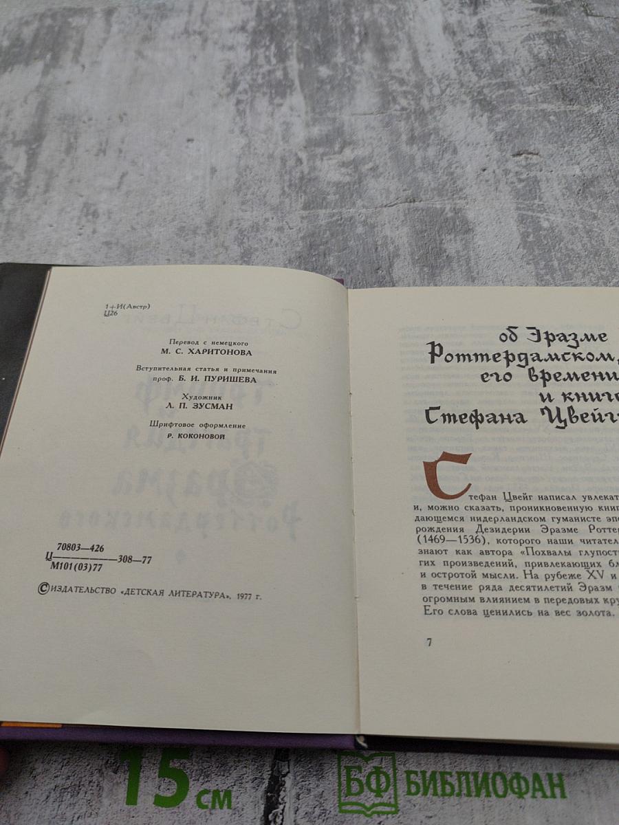 Триумф. Трагедия Эразма Роттердамского