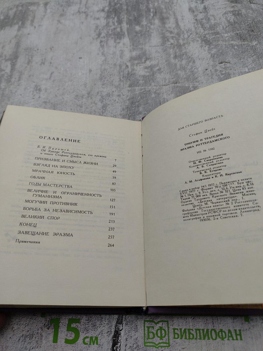 Триумф. Трагедия Эразма Роттердамского