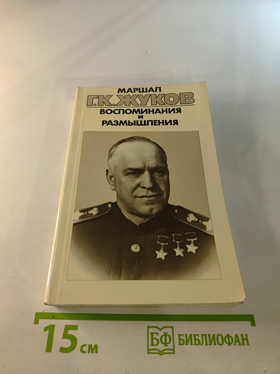 Воспоминания и размышления, Том 2