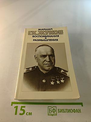 Воспоминания и размышления, Том 2