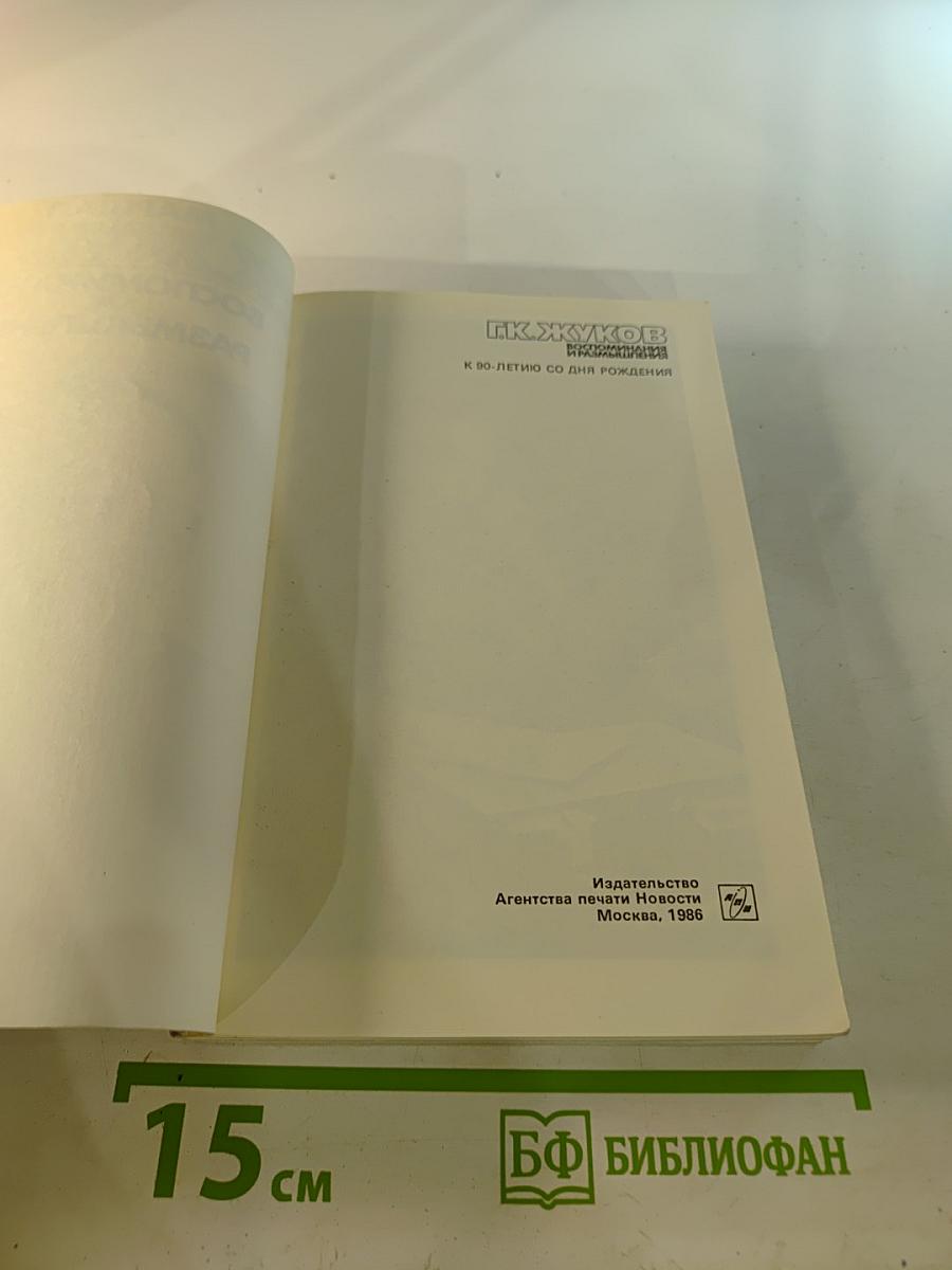 Воспоминания и размышления, Том 2