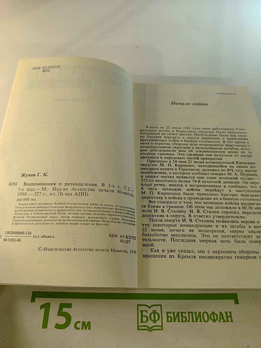 Воспоминания и размышления, Том 2