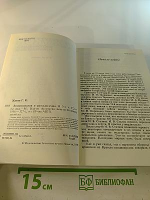 Воспоминания и размышления, Том 2