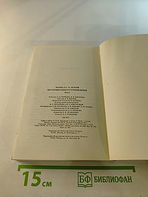 Воспоминания и размышления, Том 2