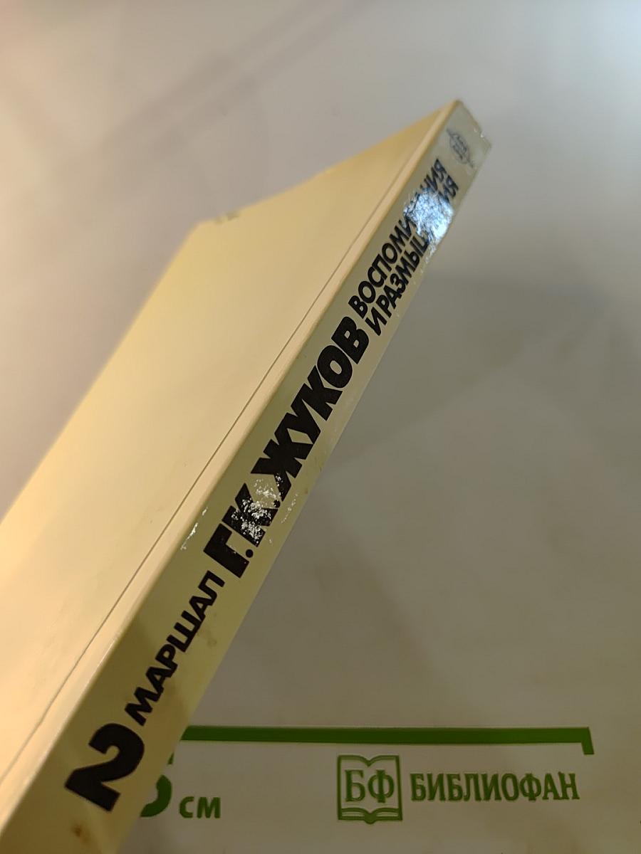 Воспоминания и размышления, Том 2