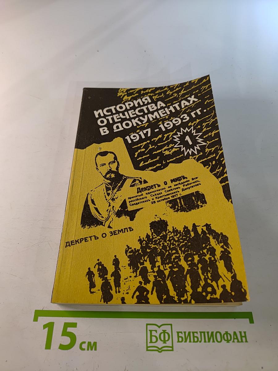 История Отечества в документах 1917 - 1993 гг. Часть первая 1917 - 1920 гг.
