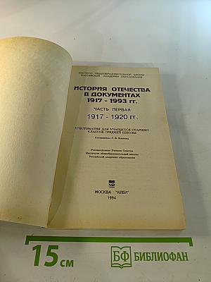 История Отечества в документах 1917 - 1993 гг. Часть первая 1917 - 1920 гг.