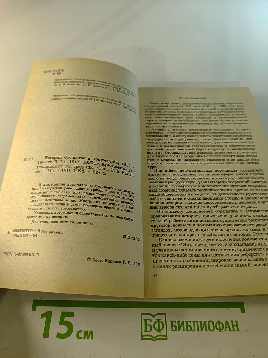 История Отечества в документах 1917 - 1993 гг. Часть первая 1917 - 1920 гг.