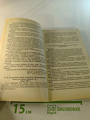 История Отечества в документах 1917 - 1993 гг. Часть первая 1917 - 1920 гг.