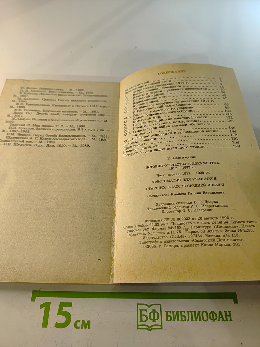 История Отечества в документах 1917 - 1993 гг. Часть первая 1917 - 1920 гг.