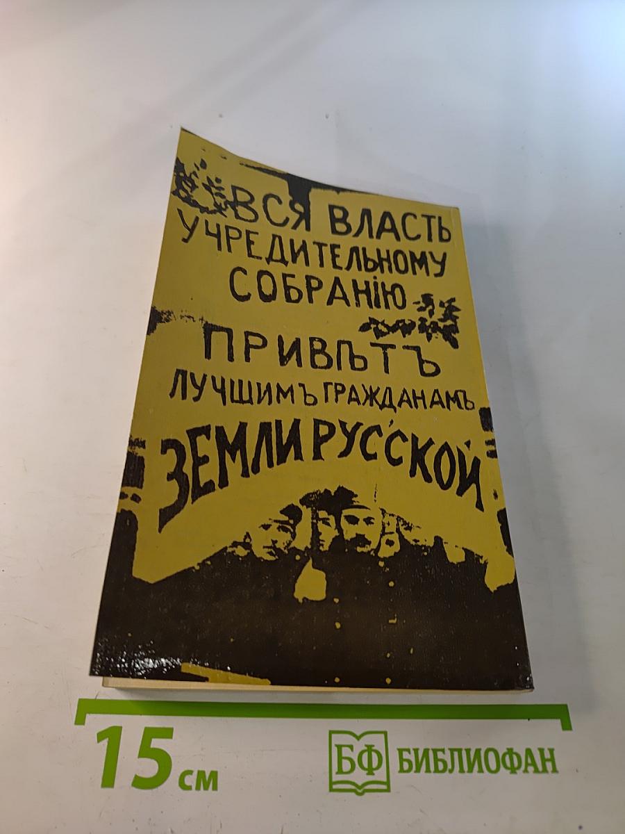 История Отечества в документах 1917 - 1993 гг. Часть первая 1917 - 1920 гг.