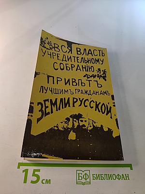 История Отечества в документах 1917 - 1993 гг. Часть первая 1917 - 1920 гг.