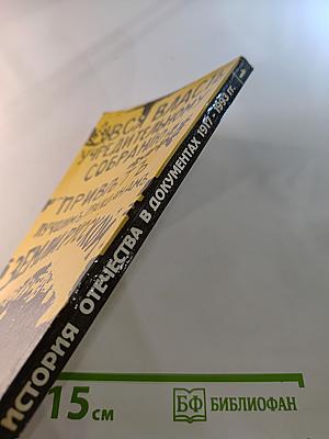 История Отечества в документах 1917 - 1993 гг. Часть первая 1917 - 1920 гг.