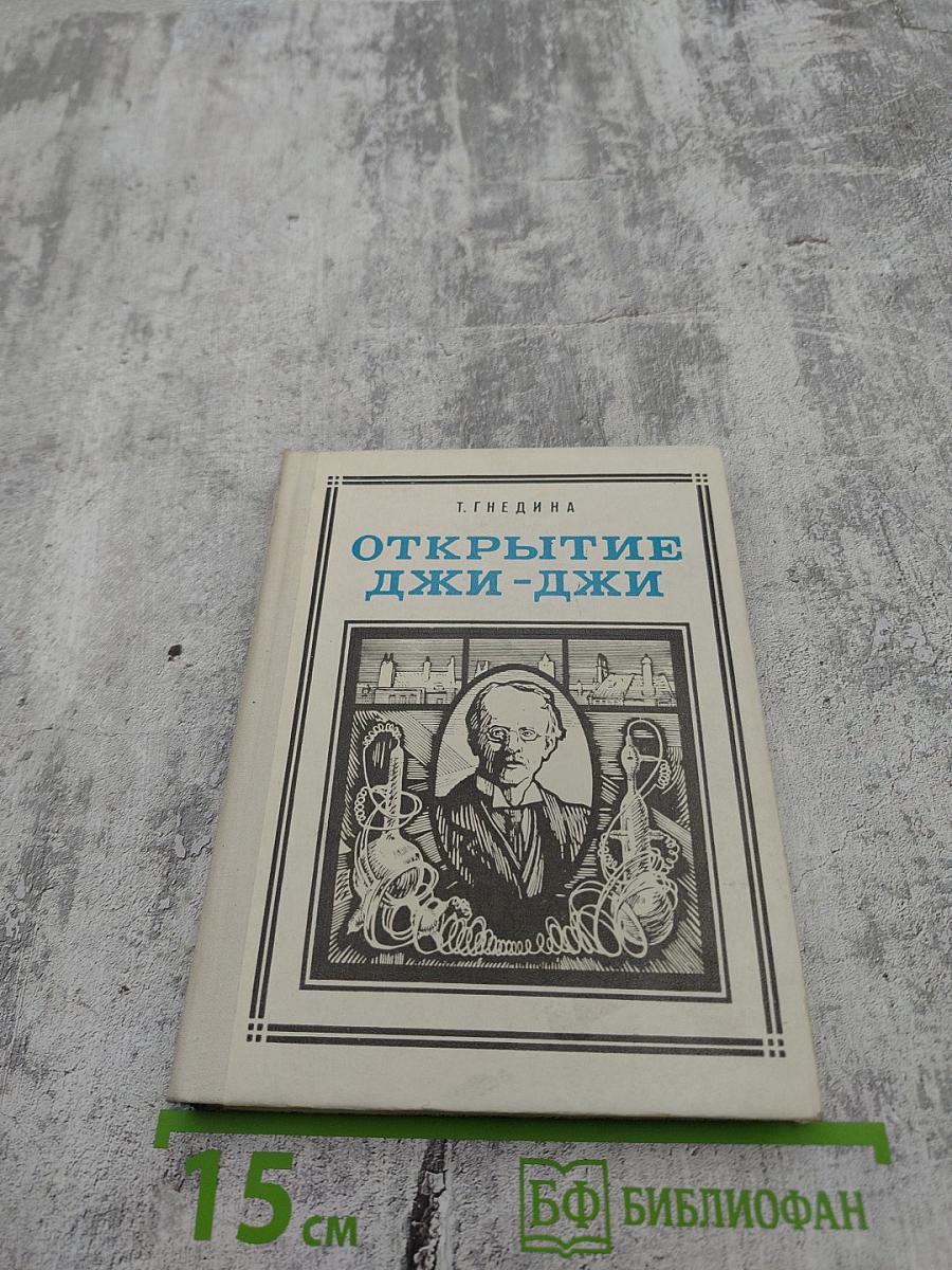 Открытие Джи-Джи