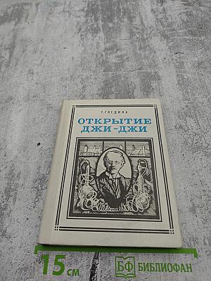 Открытие Джи-Джи