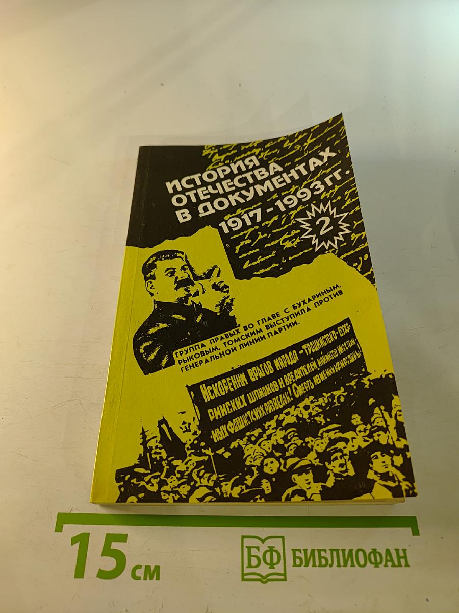 История Отечества в документах 1917-1993 гг. Часть вторая 1921-1939 гг. Хрестоматия для учащихся старших классов средней школы