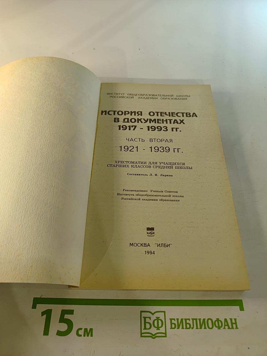 История Отечества в документах 1917-1993 гг. Часть вторая 1921-1939 гг. Хрестоматия для учащихся старших классов средней школы