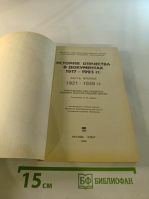 История Отечества в документах 1917-1993 гг. Часть вторая 1921-1939 гг. Хрестоматия для учащихся старших классов средней школы