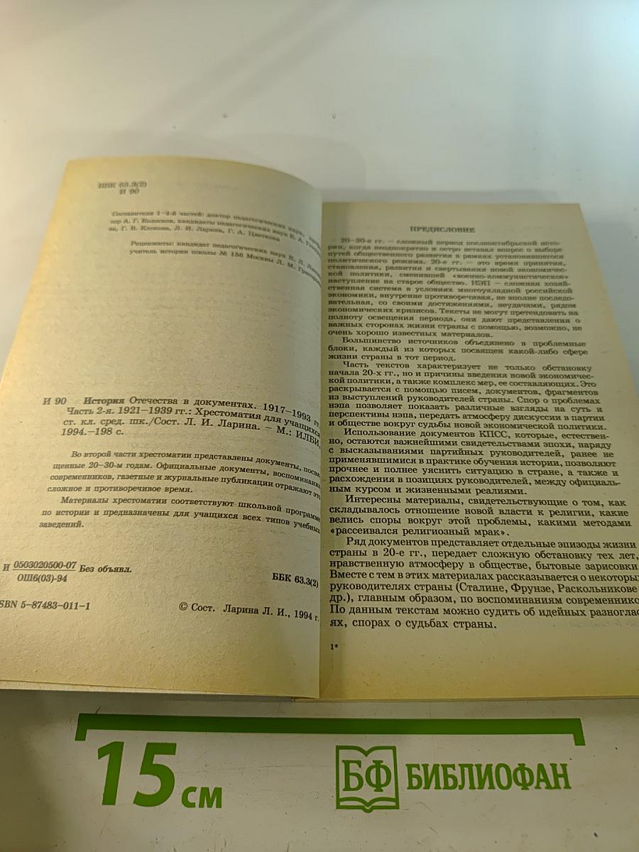 История Отечества в документах 1917-1993 гг. Часть вторая 1921-1939 гг. Хрестоматия для учащихся старших классов средней школы