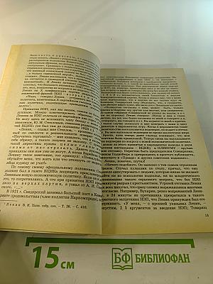История Отечества в документах 1917-1993 гг. Часть вторая 1921-1939 гг. Хрестоматия для учащихся старших классов средней школы