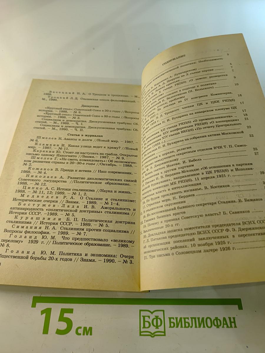 История Отечества в документах 1917-1993 гг. Часть вторая 1921-1939 гг. Хрестоматия для учащихся старших классов средней школы