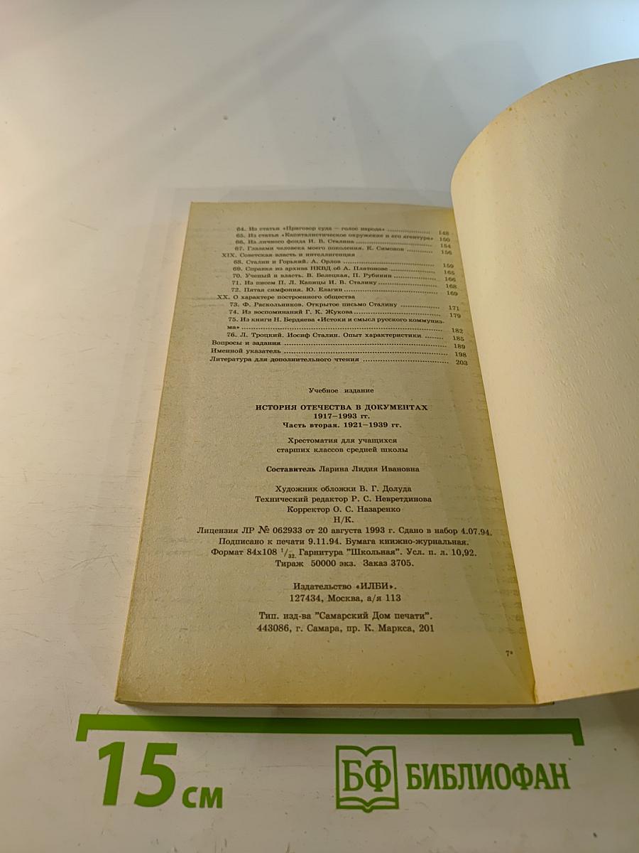 История Отечества в документах 1917-1993 гг. Часть вторая 1921-1939 гг. Хрестоматия для учащихся старших классов средней школы