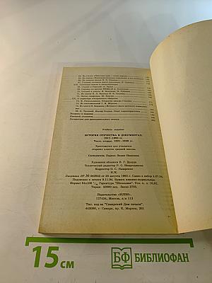 История Отечества в документах 1917-1993 гг. Часть вторая 1921-1939 гг. Хрестоматия для учащихся старших классов средней школы